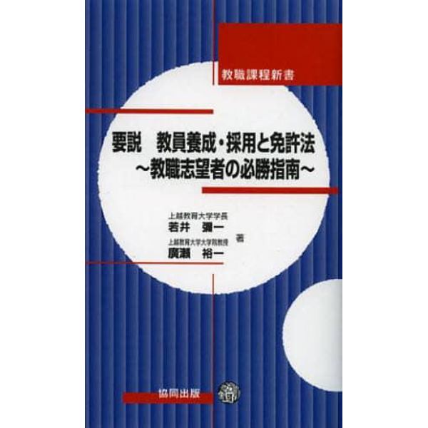 要説教員養成・採用と免許法　教職志望者の必勝指南