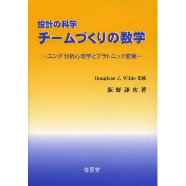 チームづくりの数学　ユング分析心理学とプラトニック変換