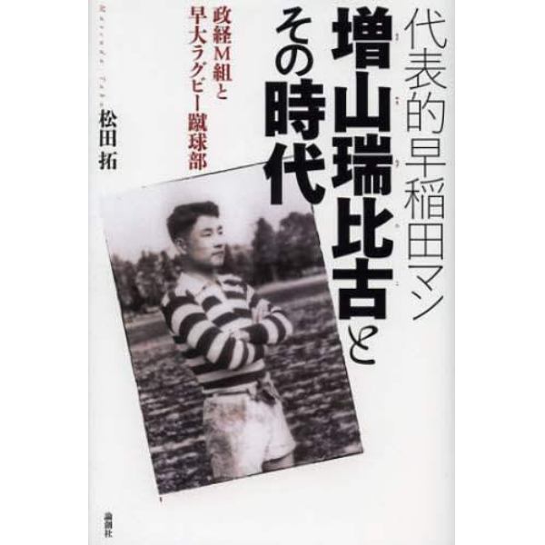 代表的早稲田マン増山瑞比古とその時代　政経Ｍ組と早大ラグビー蹴球部