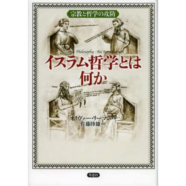 イスラム哲学とは何か　宗教と哲学の攻防