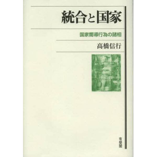 統合と国家　国家嚮導行為の諸相