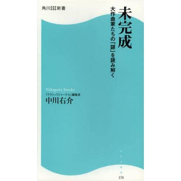 未完成　大作曲家たちの「謎」を読み解く