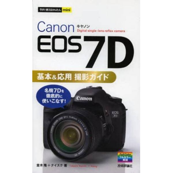 Ｃａｎｏｎ　ＥＯＳ　７Ｄ基本＆応用撮影ガイド