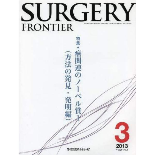 ＳＵＲＧＥＲＹ　ＦＲＯＮＴＩＥＲ　Ｖｏｌ．２０Ｎｏ．１（２０１３－３）