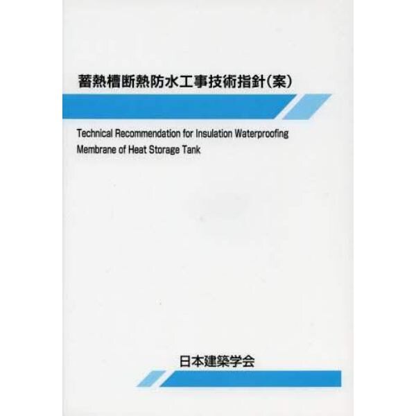 蓄熱槽断熱防水工事技術指針〈案〉