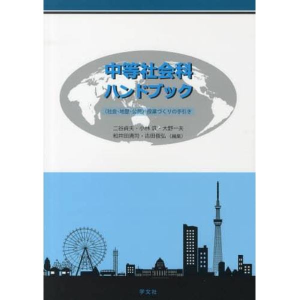 中等社会科ハンドブック　〈社会・地歴・公民〉授業づくりの手引き