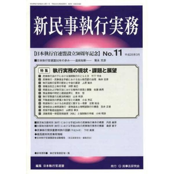 新民事執行実務　Ｎｏ．１１（平成２５年３月）