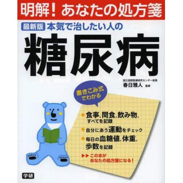 本気で治したい人の糖尿病　最新版