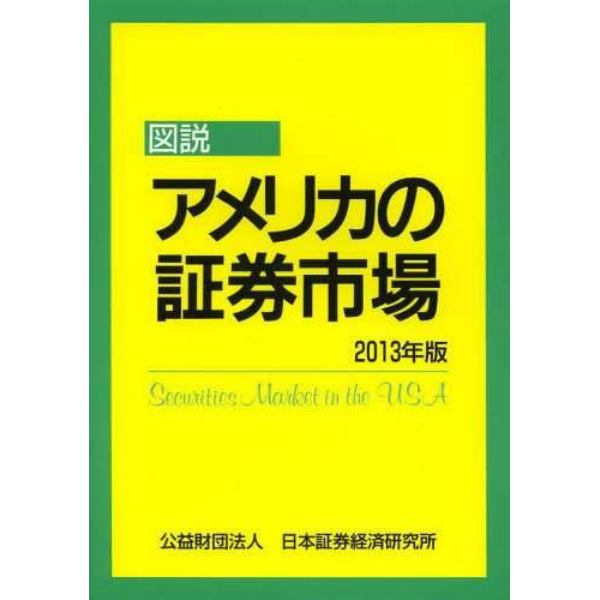 図説アメリカの証券市場　２０１３年版