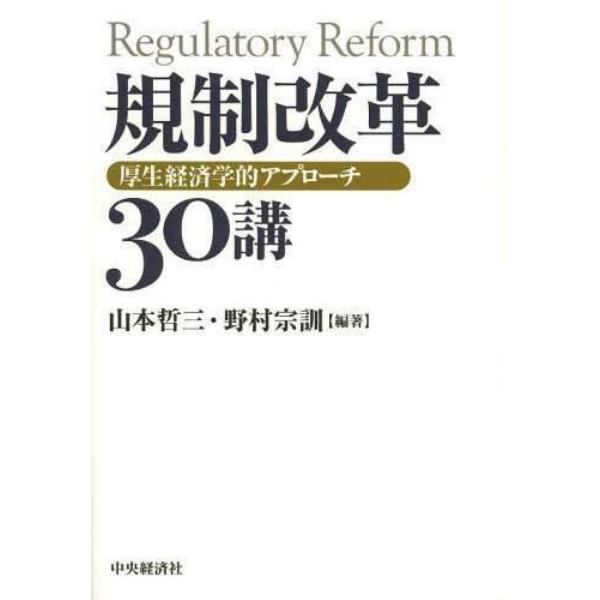 規制改革３０講　厚生経済学的アプローチ