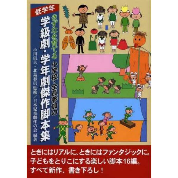 きずなを育てる小学校・全員参加の学級劇・学年劇傑作脚本集　低学年