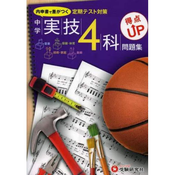 中学実技４科得点ＵＰ問題集　定期テスト対策