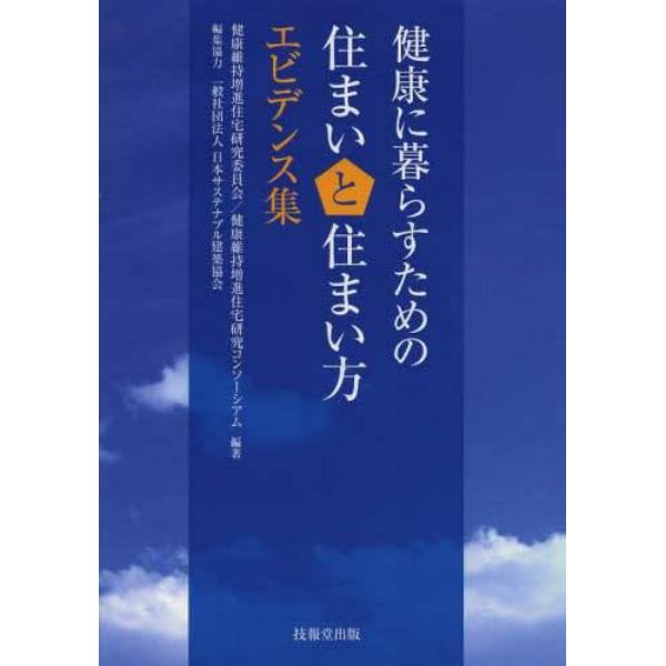 健康に暮らすための住まいと住まい方エビデンス集