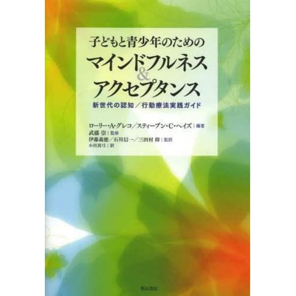 子どもと青少年のためのマインドフルネス＆アクセプタンス　新世代の認知／行動療法実践ガイド