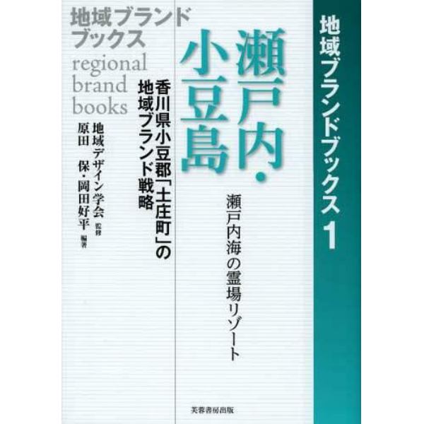 瀬戸内・小豆島　香川県小豆郡「土庄町」の地域ブランド戦略　瀬戸内海の霊場リゾート