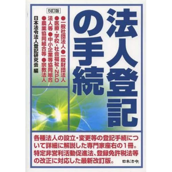 法人登記の手続　一般社団法人●一般財団法人●医療・学校・社会福祉・ＮＰＯ法人等●中小企業等協同組合●農業協同組合等●宗教法人