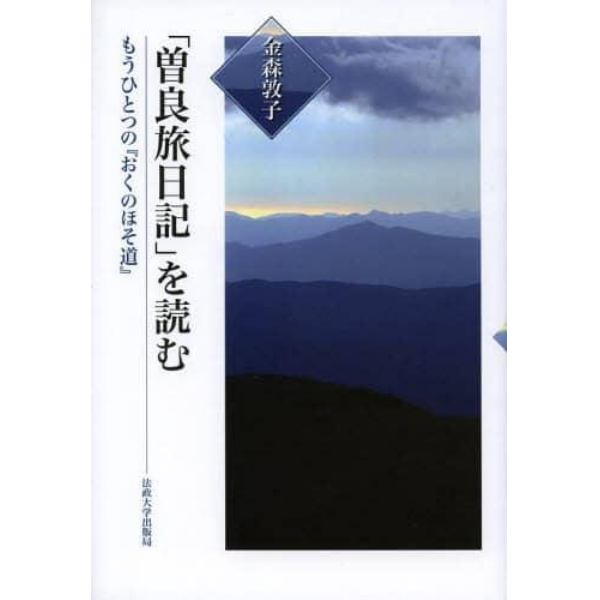 「曽良旅日記」を読む　もうひとつの『おくのほそ道』