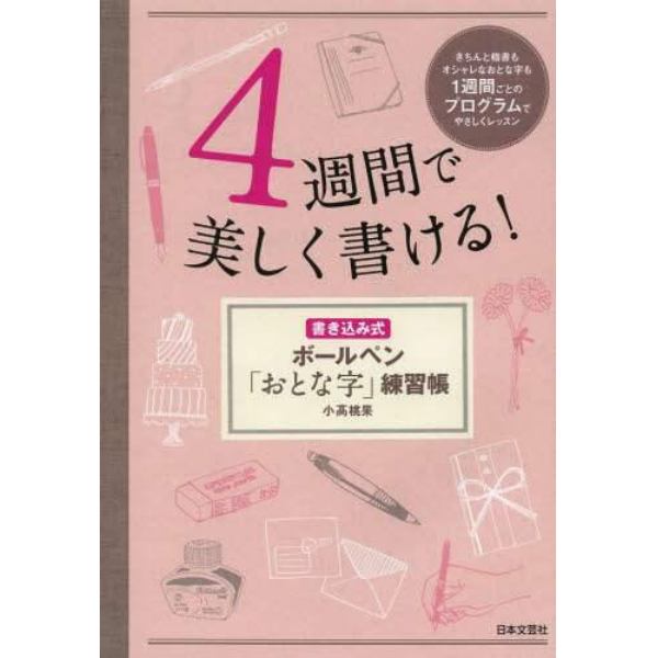 ４週間で美しく書ける！　書き込み式ボールペン「おとな字」練習帳