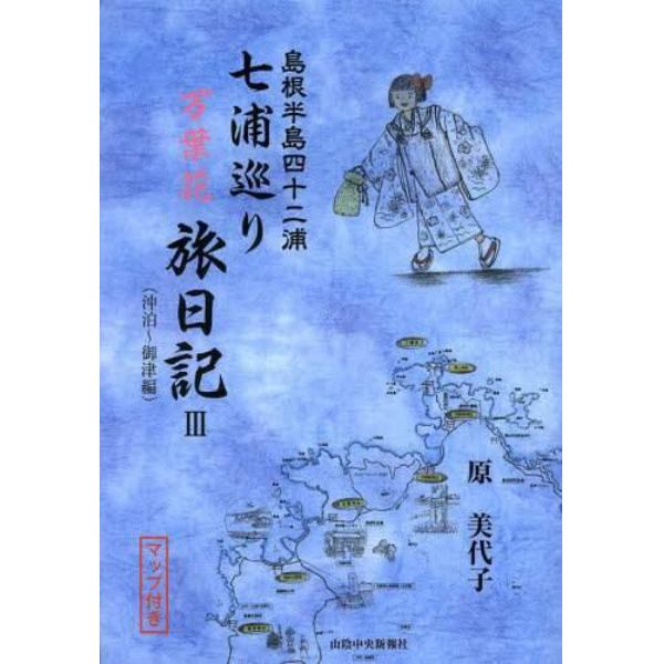 七浦巡り万葉花旅日記　島根半島四十二浦　３