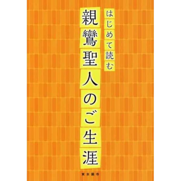 はじめて読む親鸞聖人のご生涯