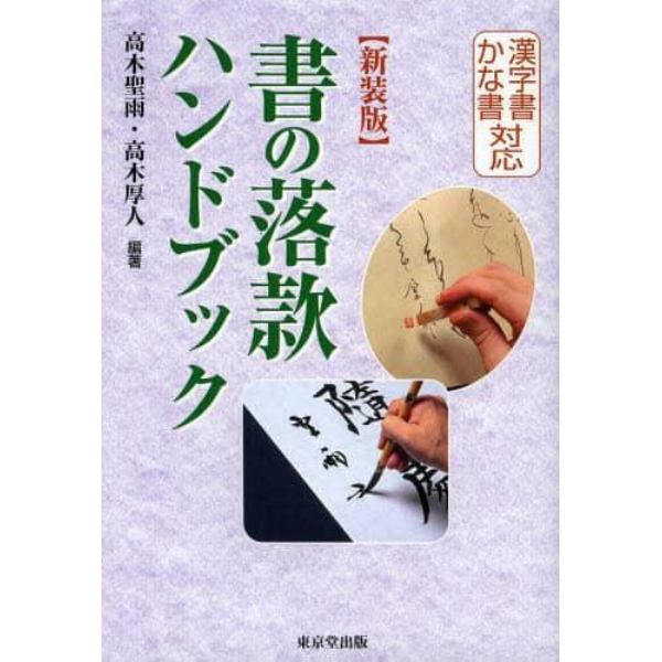 書の落款ハンドブック　漢字書かな書対応　新装版