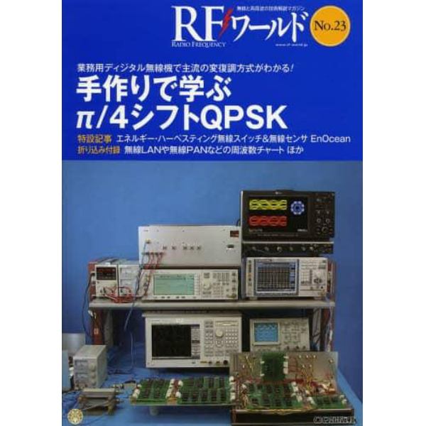 ＲＦワールド　無線と高周波の技術解説マガジン　Ｎｏ．２３