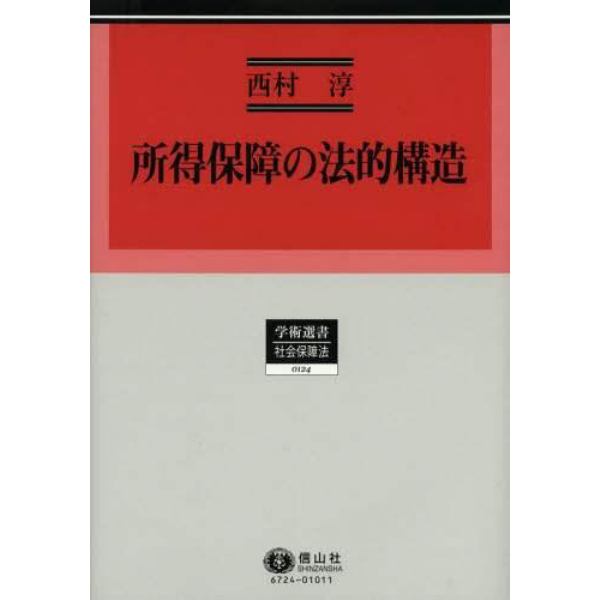 所得保障の法的構造　英豪両国の年金と生活保護の制度史と法理念