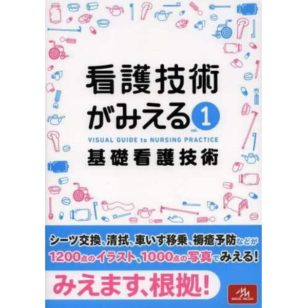 看護技術がみえる　ｖｏｌ．１