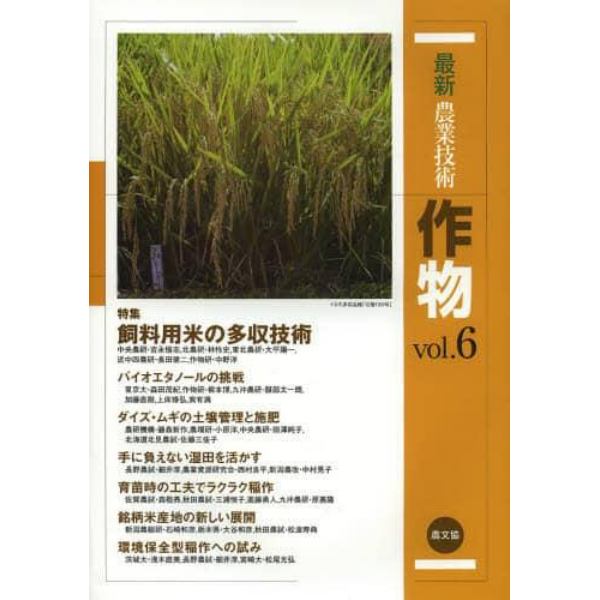 最新農業技術作物　ｖｏｌ．６