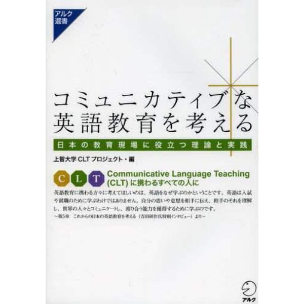 コミュニカティブな英語教育を考える　日本の教育現場に役立つ理論と実践
