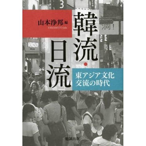 韓流・日流　東アジア文化交流の時代