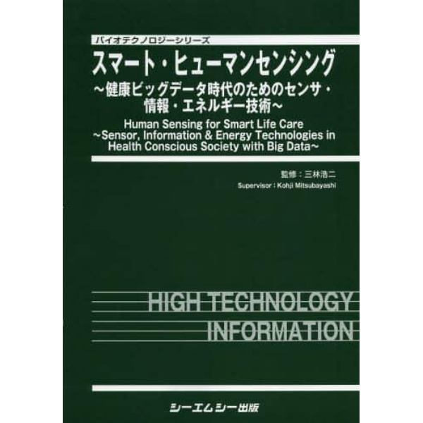 スマート・ヒューマンセンシング　健康ビッグデータ時代のためのセンサ・情報・エネルギー技術