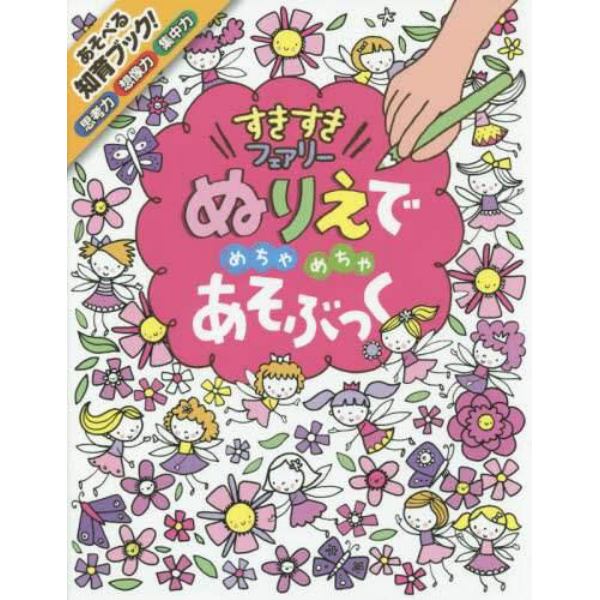 ぬりえでめちゃめちゃあそぶっくすきすきフェアリー　知育３さい～