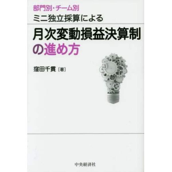 月次変動損益決算制の進め方　部門別・チーム別ミニ独立採算による