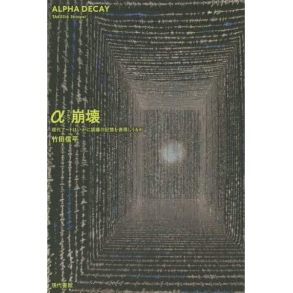 α崩壊　現代アートはいかに原爆の記憶を表現しうるか