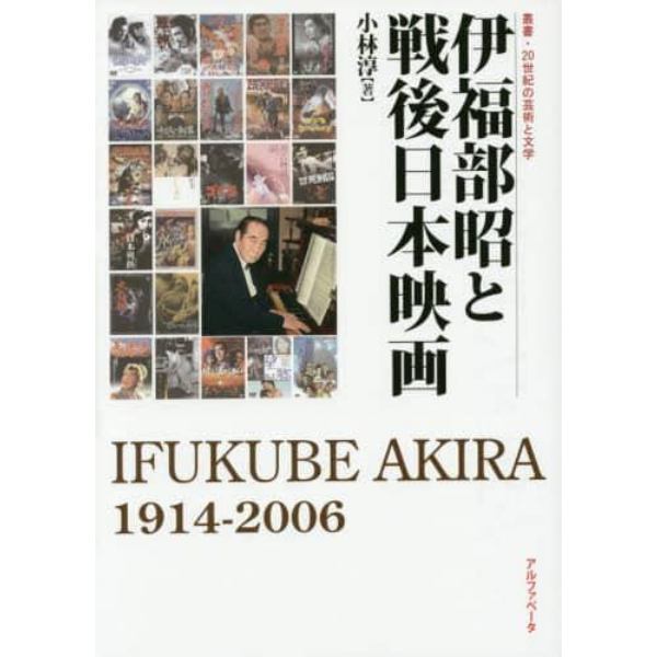 伊福部昭と戦後日本映画　ＩＦＵＫＵＢＥ　ＡＫＩＲＡ　１９１４－２００６