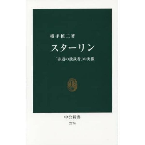 スターリン　「非道の独裁者」の実像