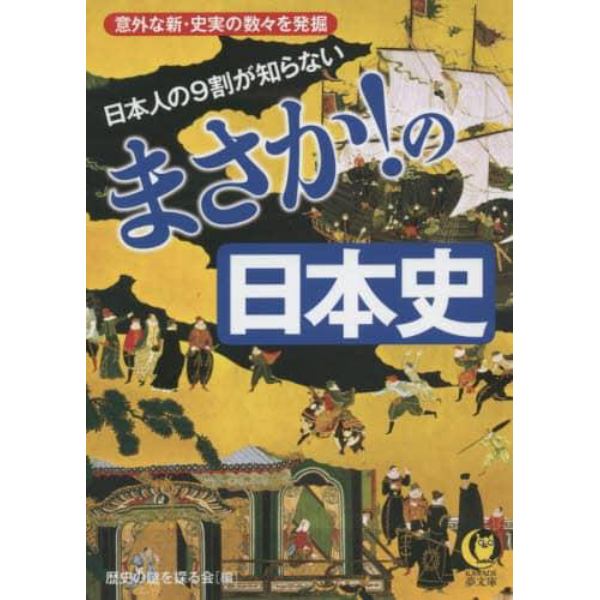 日本人の９割が知らないまさか！の日本史