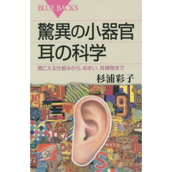 驚異の小器官耳の科学　聞こえる仕組みから、めまい、耳掃除まで