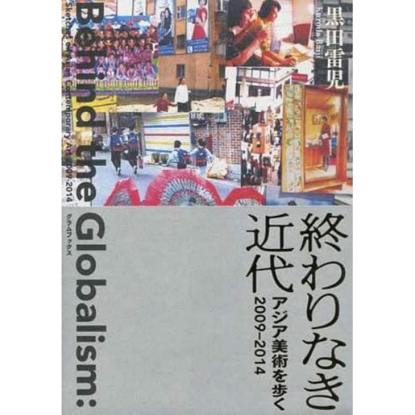 終わりなき近代　アジア美術を歩く２００９－２０１４