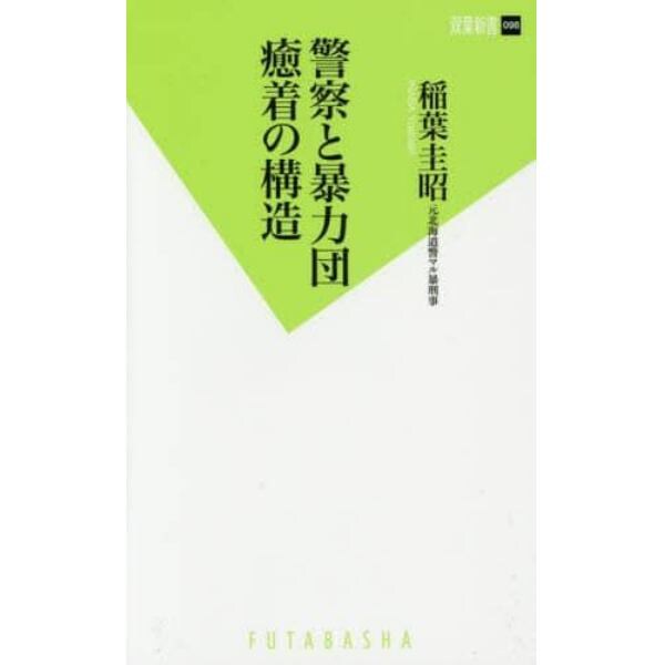 警察と暴力団癒着の構造