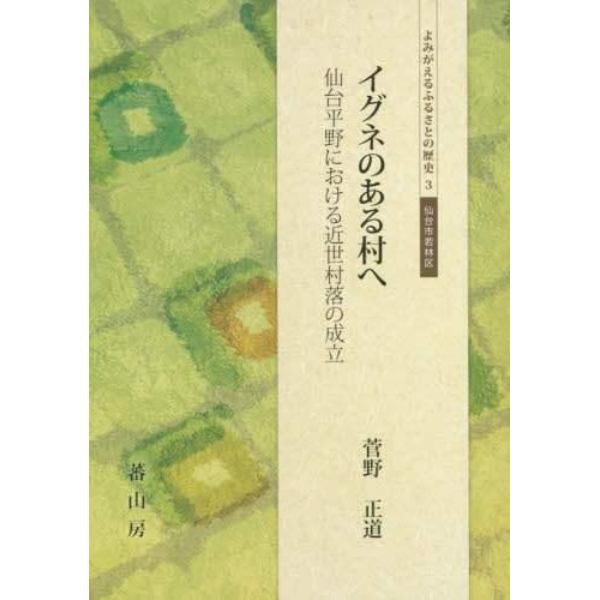 イグネのある村へ　仙台平野における近世村落の成立