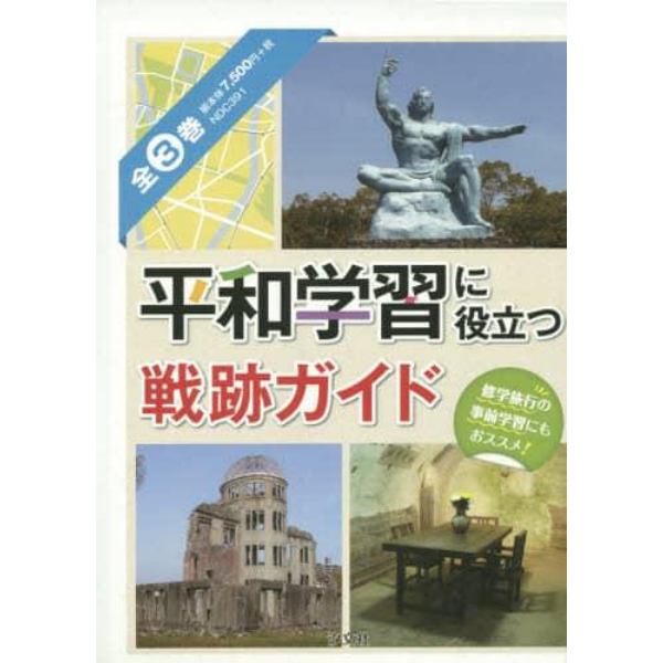 平和学習に役立つ戦跡ガイド　３巻セット