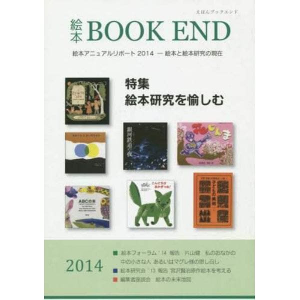 絵本ＢＯＯＫ　ＥＮＤ　２０１４