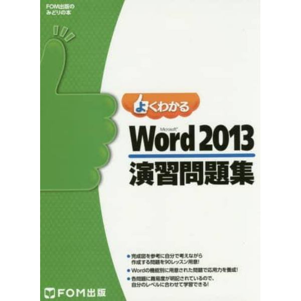 よくわかるＭｉｃｒｏｓｏｆｔ　Ｗｏｒｄ　２０１３演習問題集