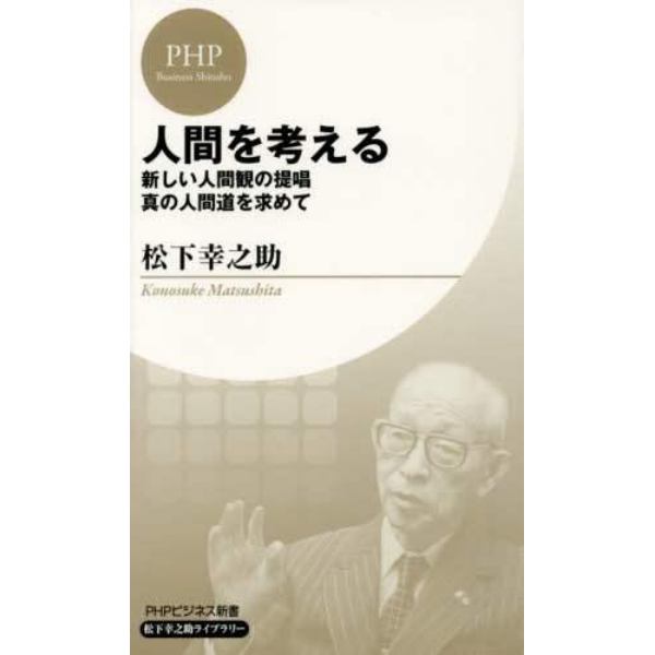 人間を考える　新しい人間観の提唱・真の人間道を求めて