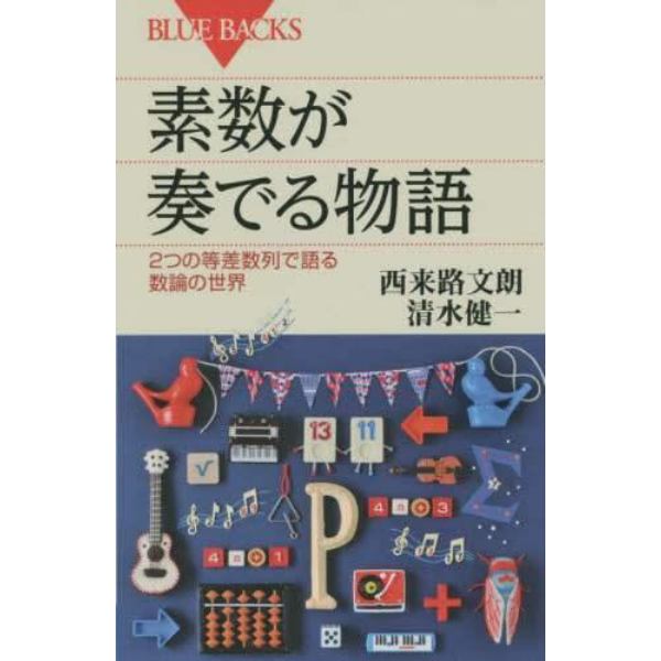 素数が奏でる物語　２つの等差数列で語る数論の世界