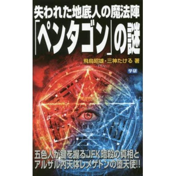 失われた地底人の魔法陣「ペンタゴン」の謎