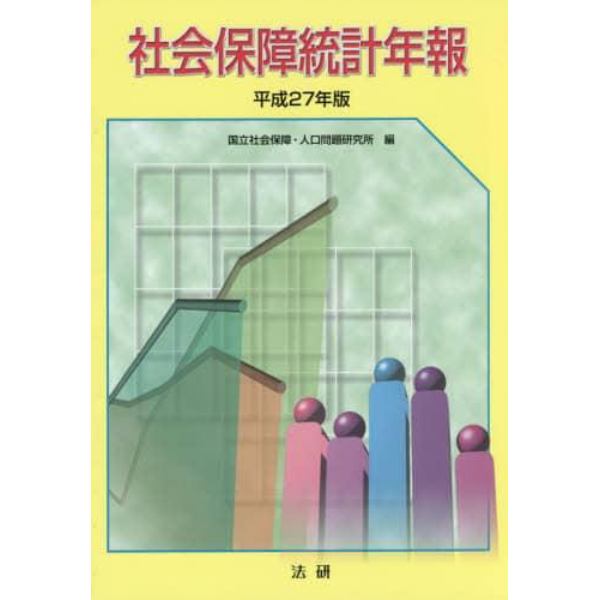 社会保障統計年報　平成２７年版