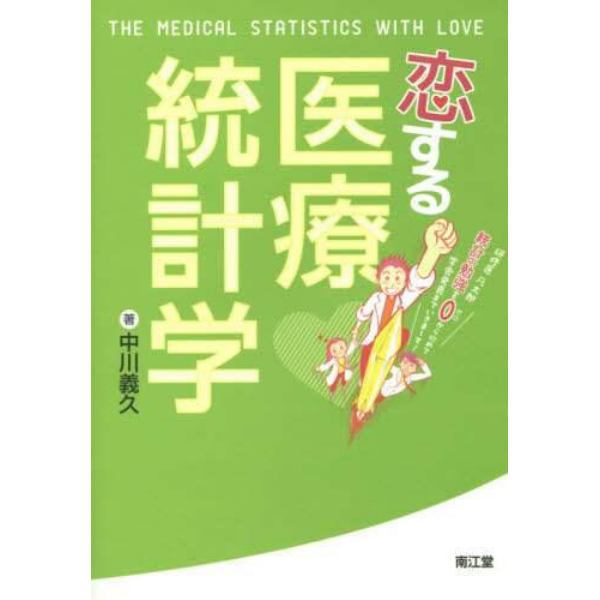 恋する医療統計学　研修医凡太郎統計の勉強を０から始めて学会発表までいきま～す！